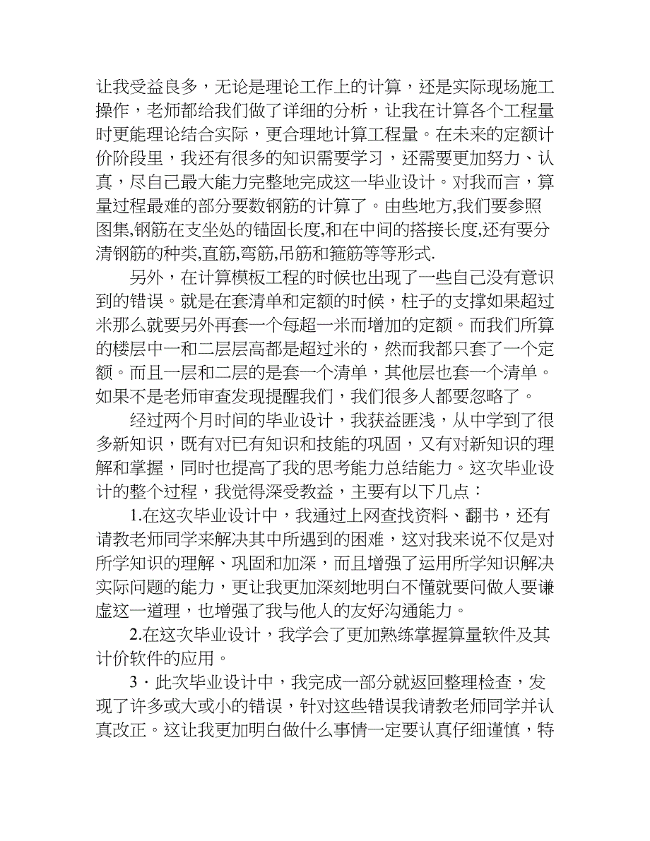 工程造价专业毕业设计总结.doc_第2页