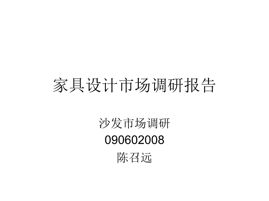 家具设计市场调研报告ppt培训课件_第1页