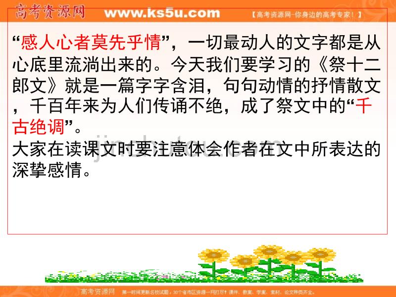 陕西省安康市石泉县江南高级中学人教版高中语文选修“中国古代诗歌散文鉴赏”第五单元第3课祭十二郎文课件 _第2页