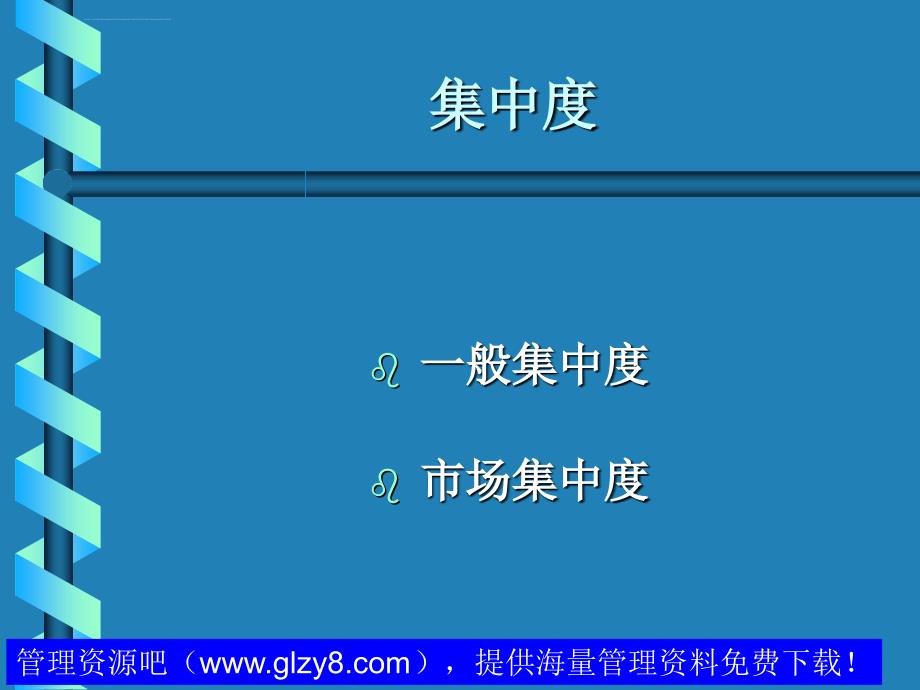 市场结构分析ppt培训课件_第4页