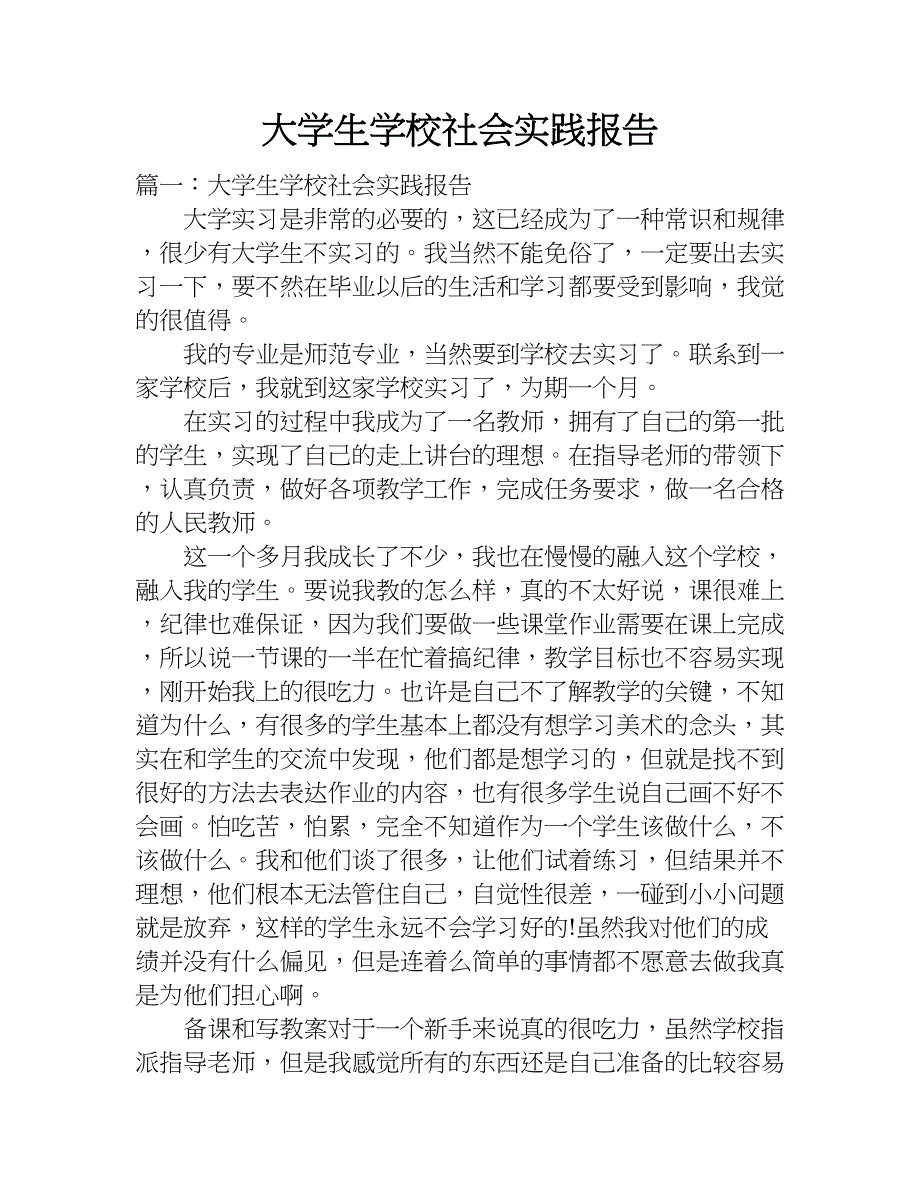 大学生学校社会实践报告.doc_第1页