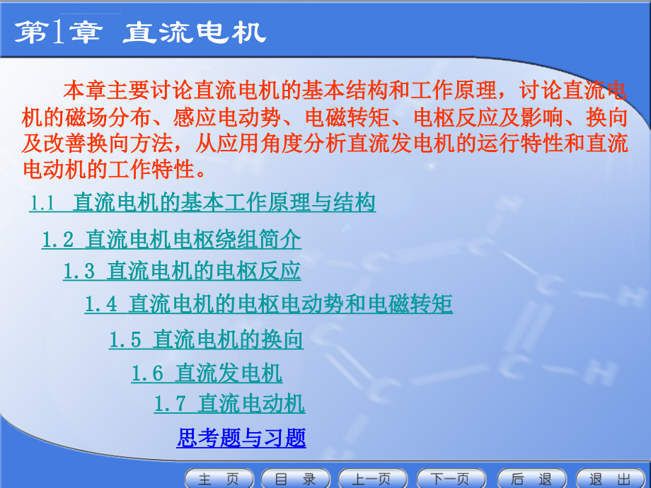 直流电机的结构与工作原理ppt培训课件_第1页