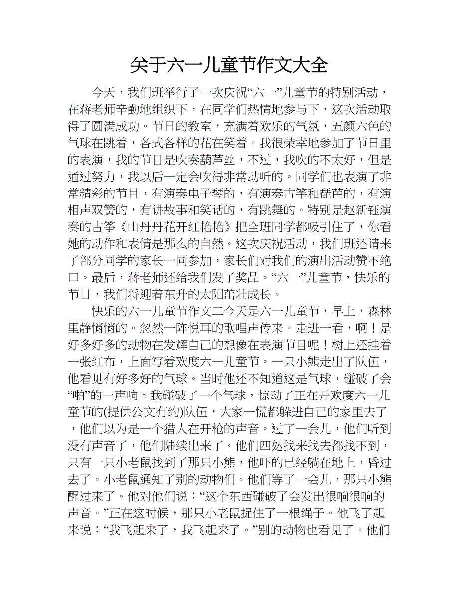 关于六一儿童节作文大全.doc_第1页