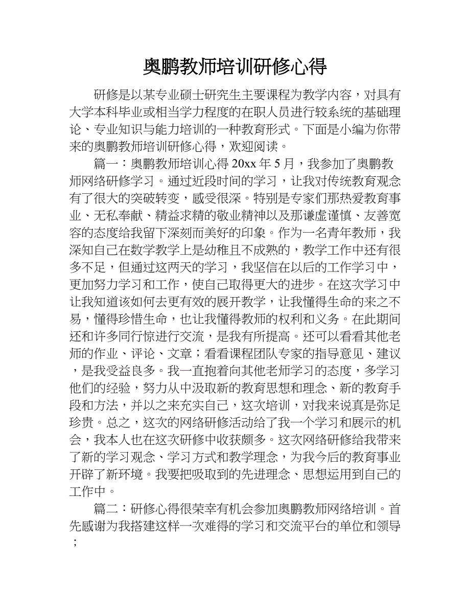 奥鹏教师培训研修心得.doc_第1页