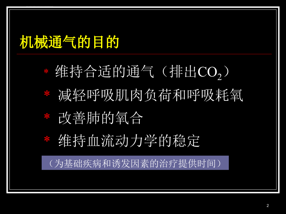 无创机械通气临床应用ppt培训课件_第2页