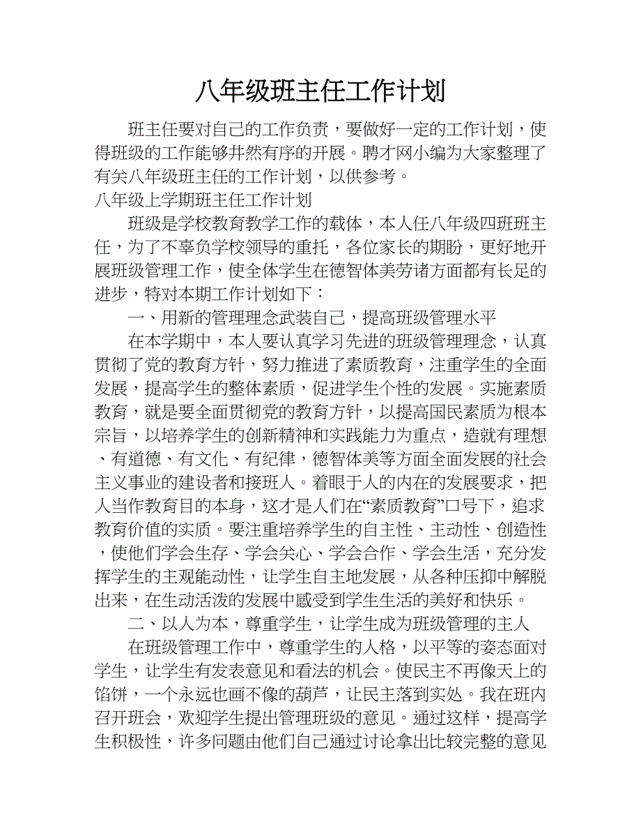 八年级班主任工作计划.doc_第1页