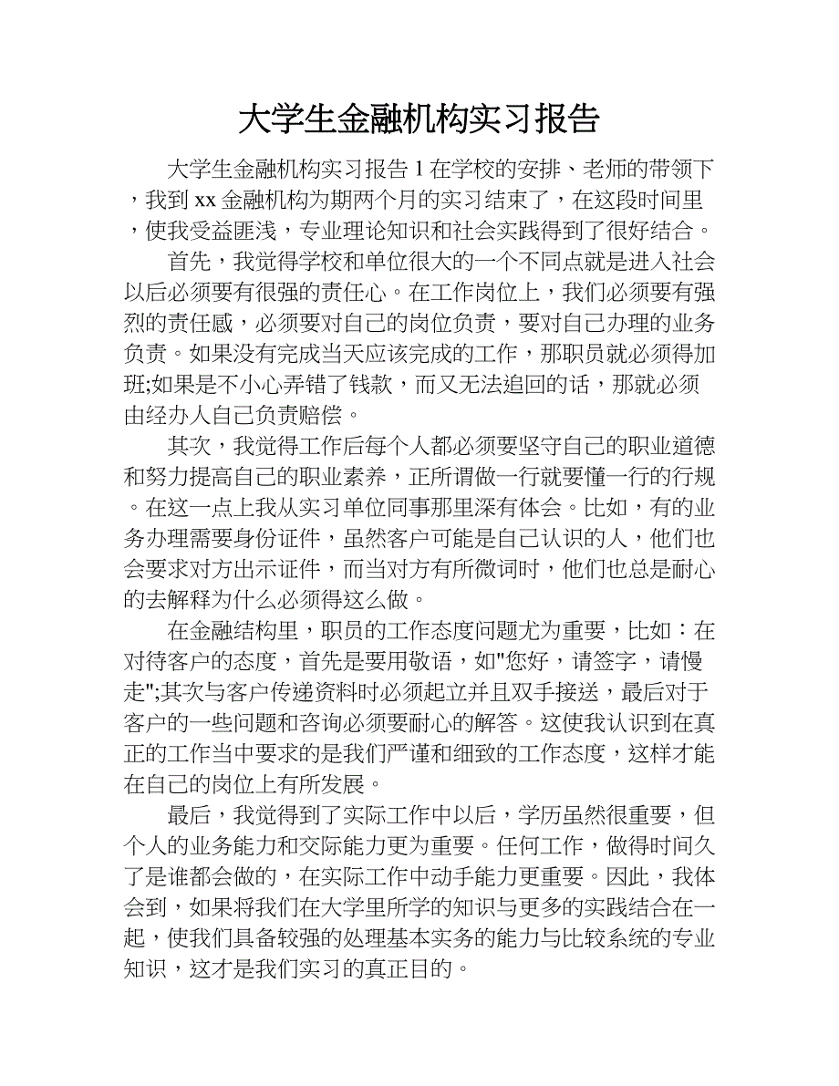 大学生金融机构实习报告.doc_第1页