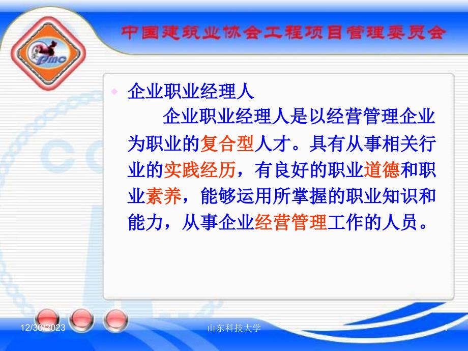 2008.08.14大连管理方法与领导艺术课件_第4页