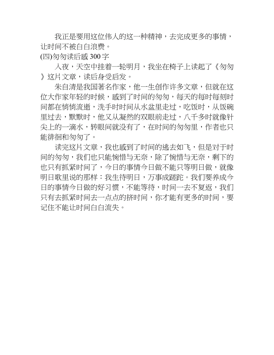 作文匆匆读后感300字.doc_第3页