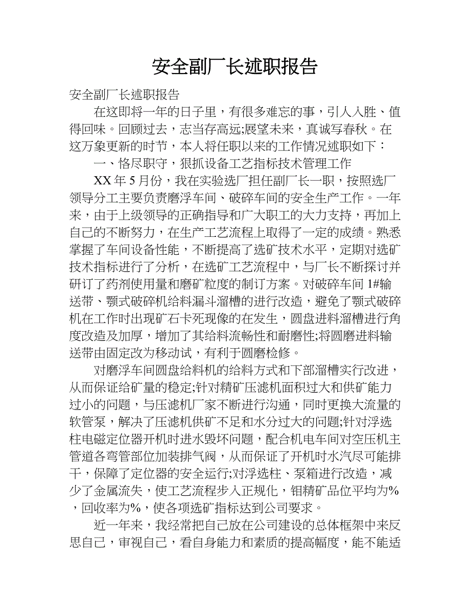 安全副厂长述职报告.doc_第1页