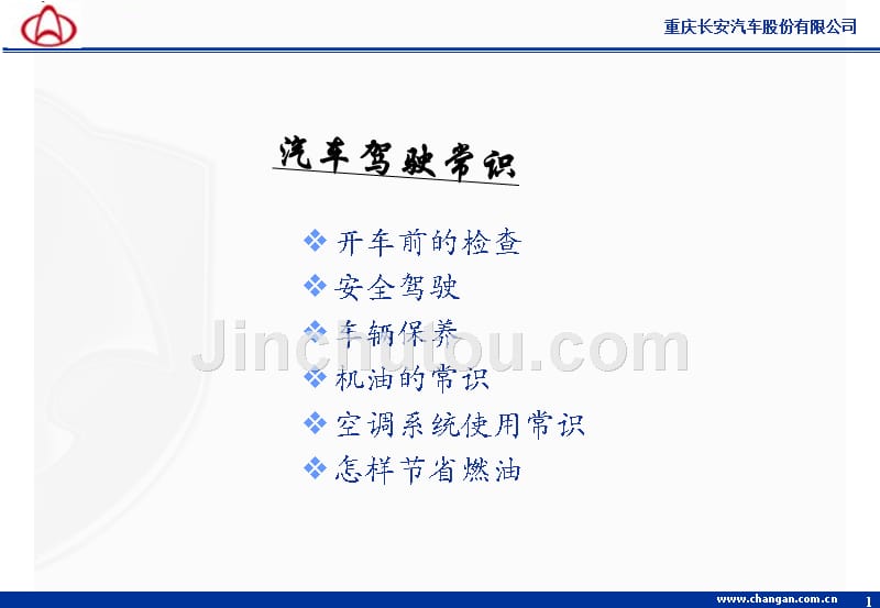 长安汽车新车养护课堂ppt培训课件_第1页