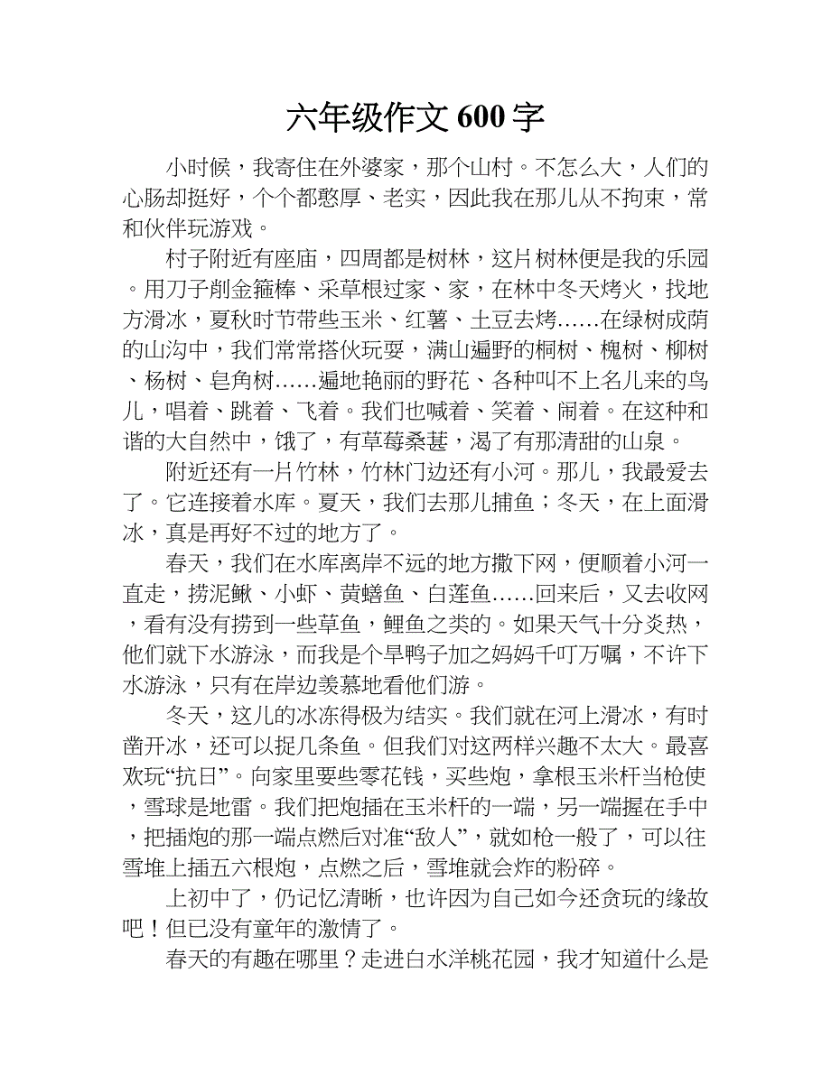 六年级作文600字_1.doc_第1页