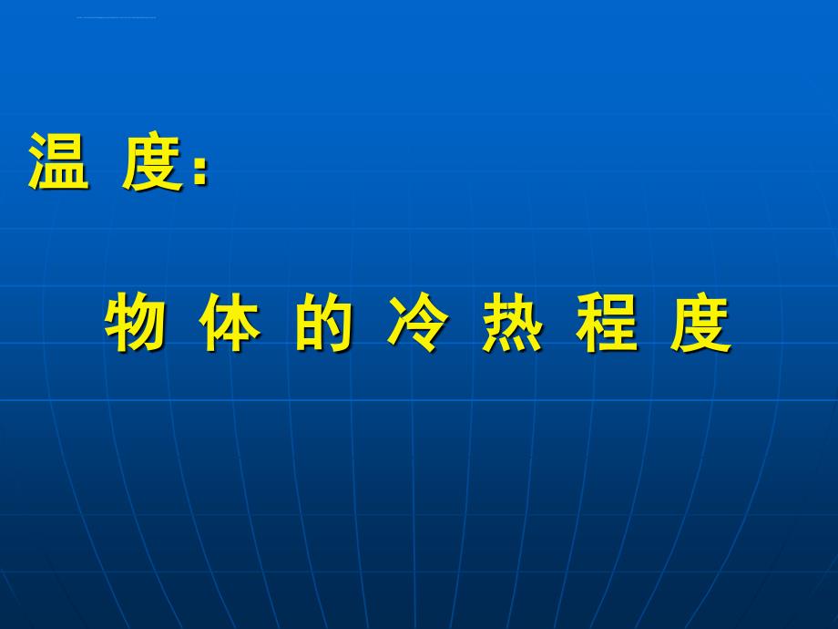 苏教版小学科学四年级上册《冷热与温度》课件_第2页