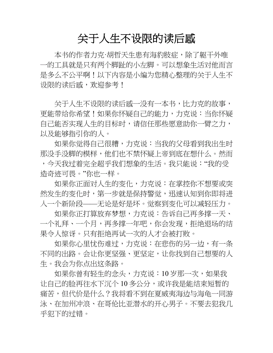 关于人生不设限的读后感.doc_第1页