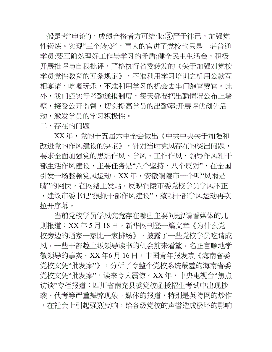 党校学风建设中的问题.doc_第4页