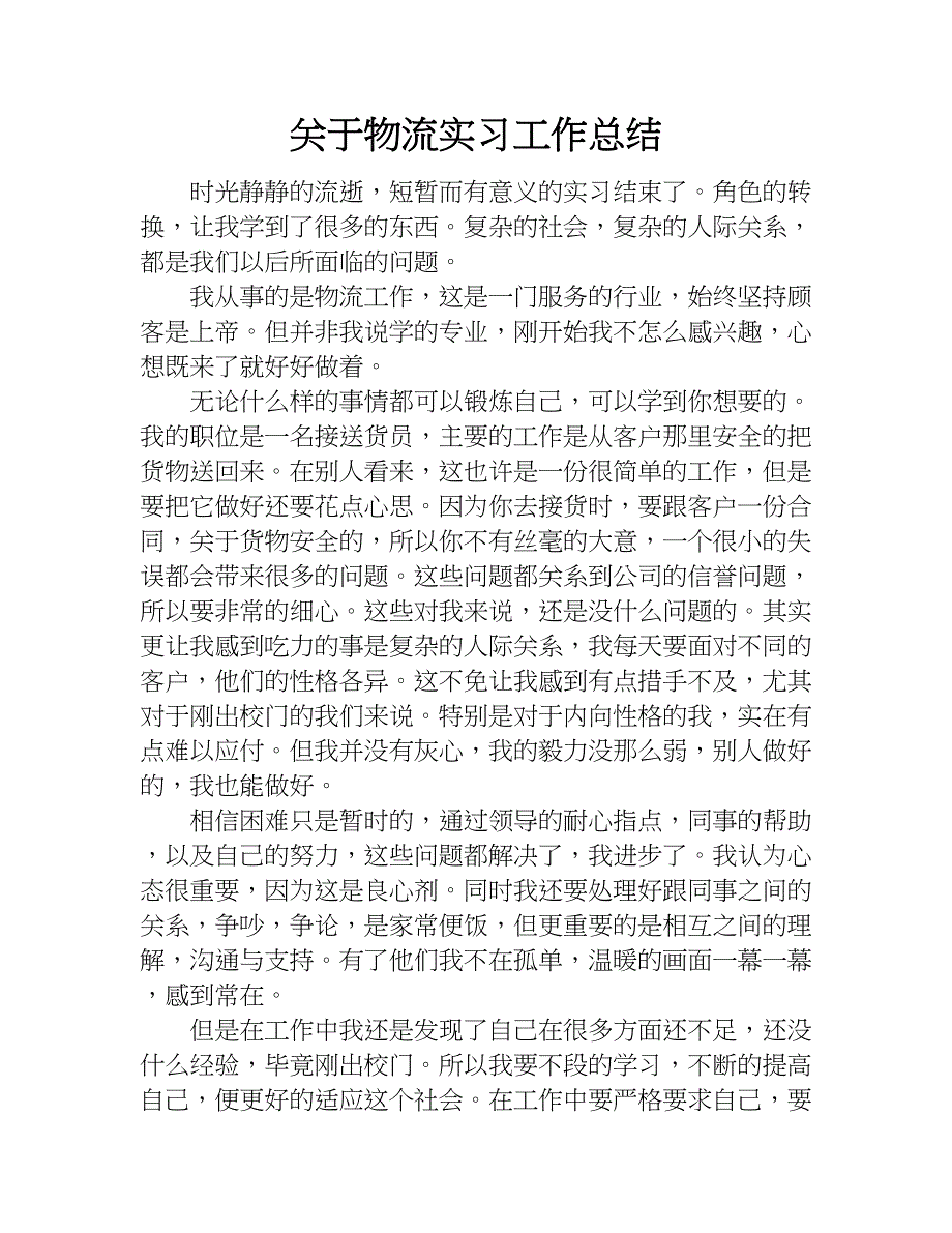 关于物流实习工作总结.doc_第1页