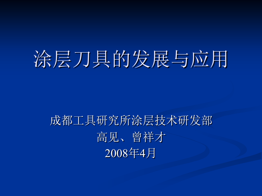 涂层刀具的发展与应用（nxpowerlite）ppt培训课件_第1页