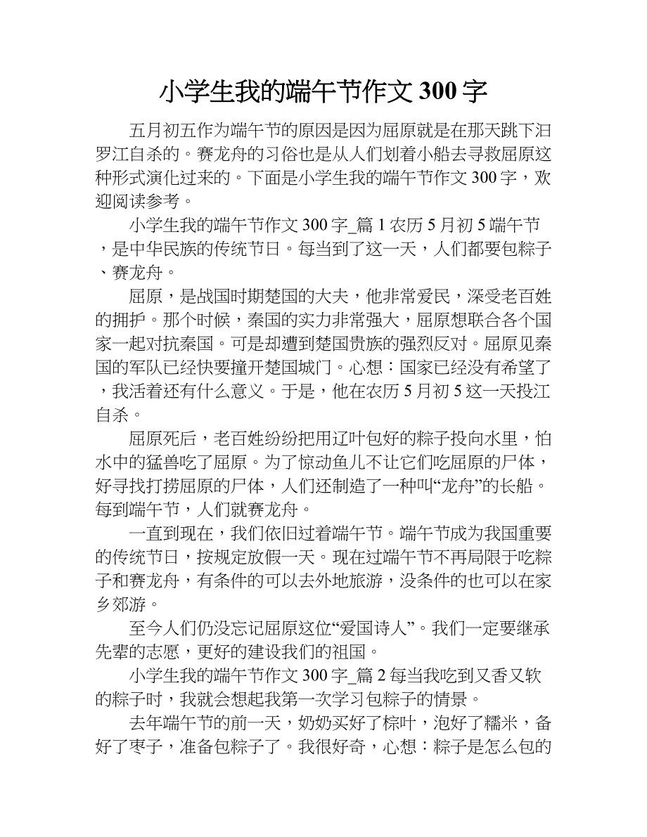 小学生我的端午节作文300字.doc_第1页