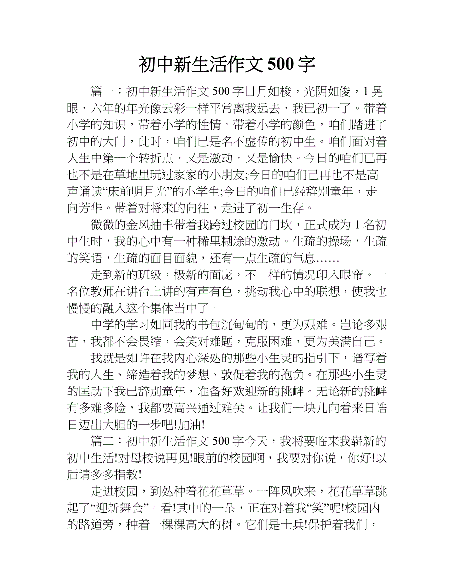 初中新生活作文500字.doc_第1页