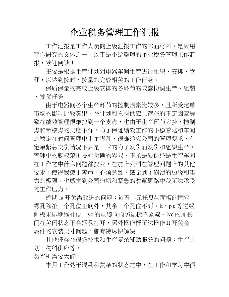 企业税务管理工作汇报.doc_第1页