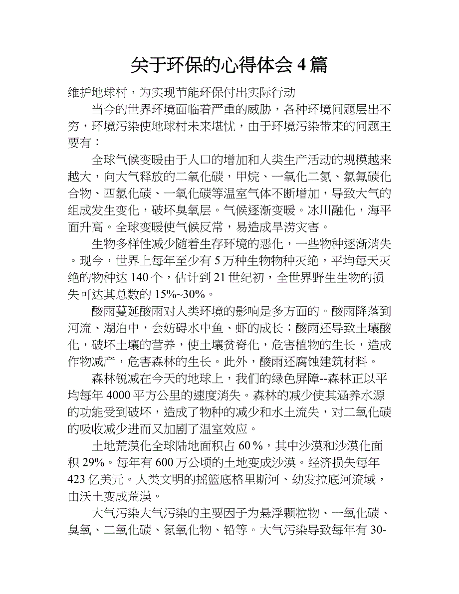 关于环保的心得体会4篇.doc_第1页