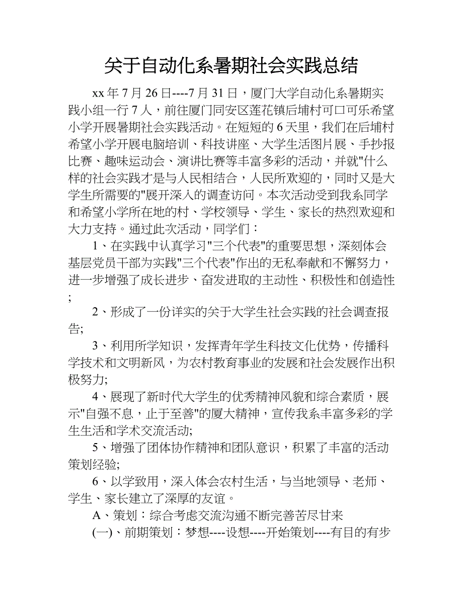 关于自动化系暑期社会实践总结.doc_第1页