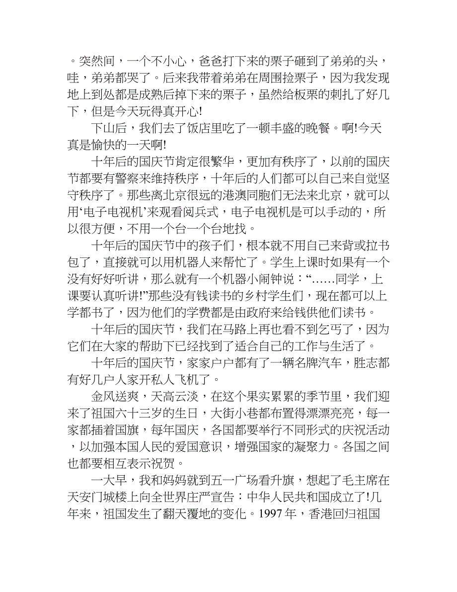 国庆节见闻作文200字.doc_第2页