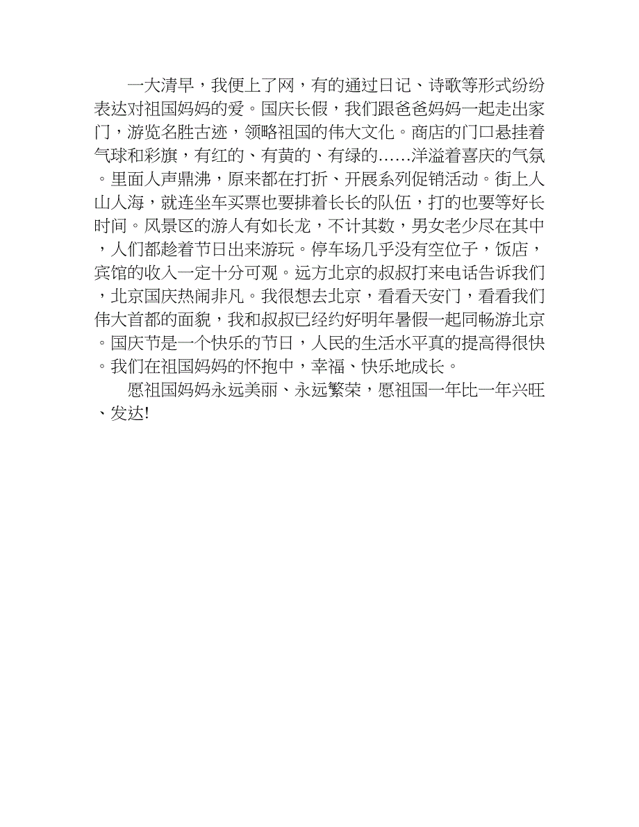 国庆节见闻作文200字.doc_第4页