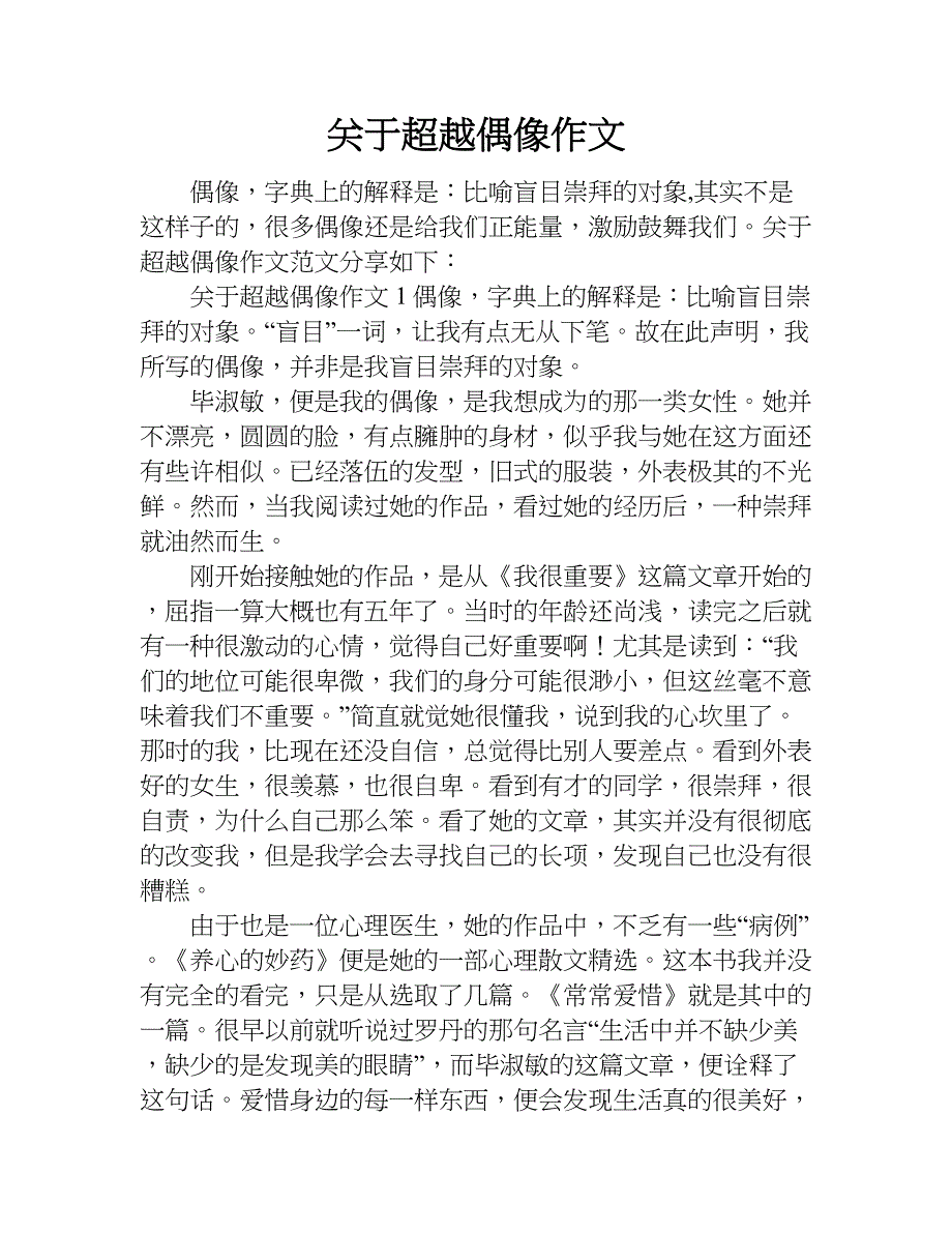 关于超越偶像作文.doc_第1页