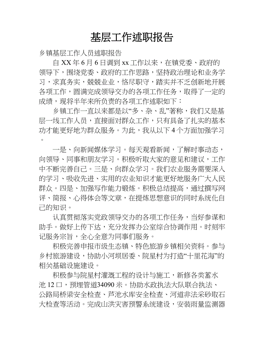 基层工作述职报告.doc_第1页