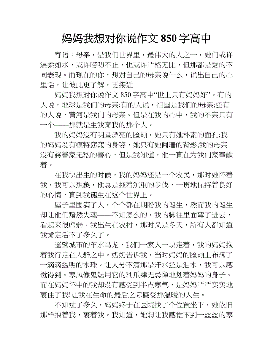 妈妈我想对你说作文850字高中.doc_第1页