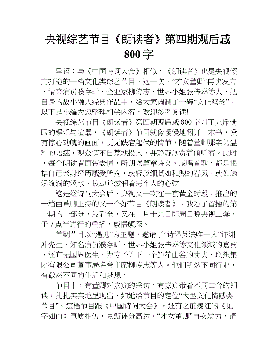 央视综艺节目《朗读者》第四期观后感800字.doc_第1页