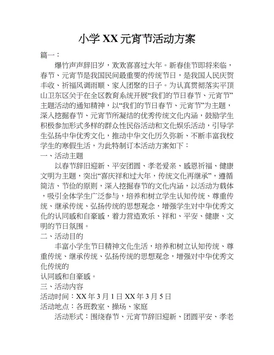 小学xx元宵节活动方案.doc_第1页