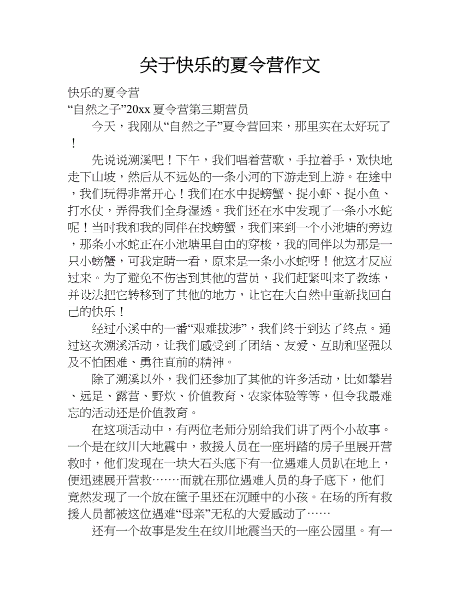 关于快乐的夏令营作文.doc_第1页