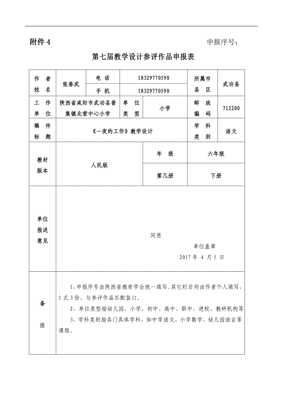 张春武-《一夜的工作》教学设计参加作品_第1页