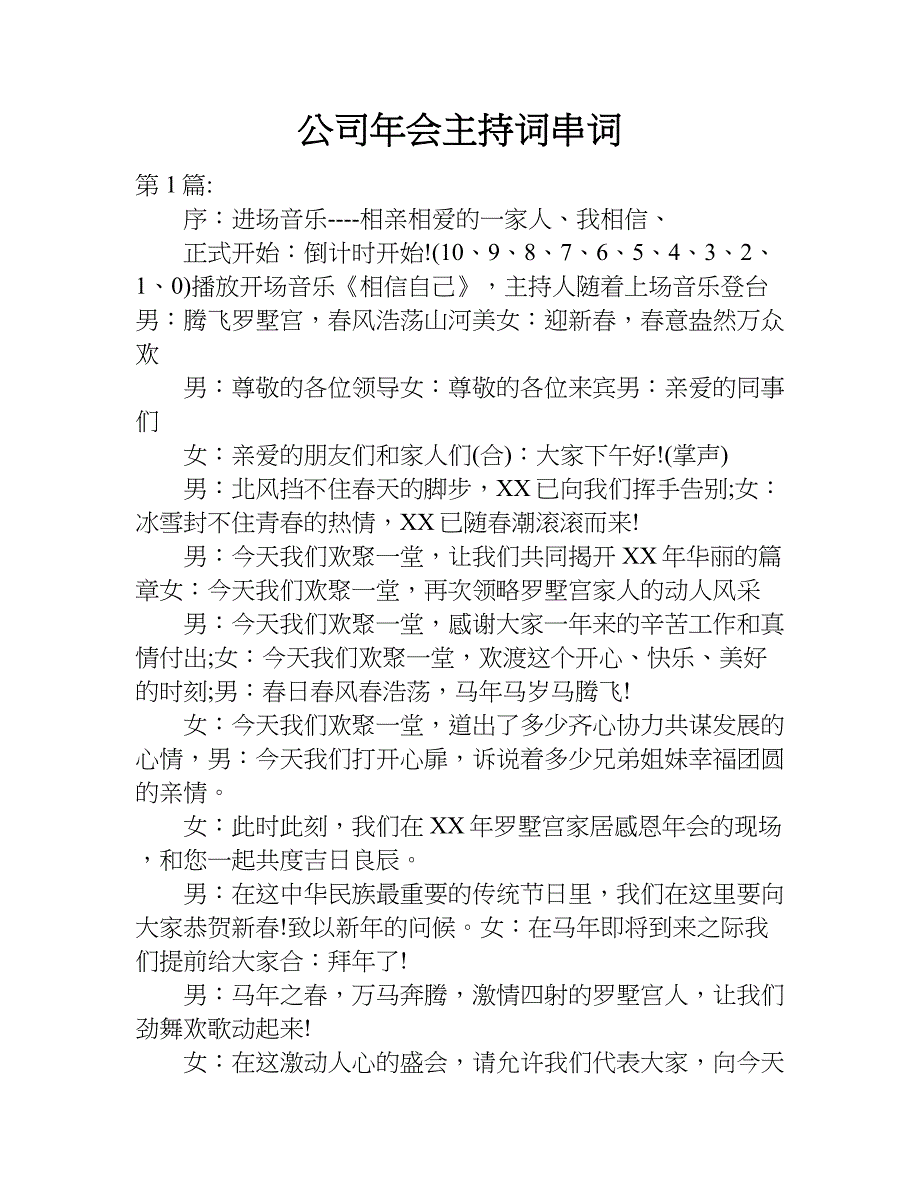 公司年会主持词串词.doc_第1页