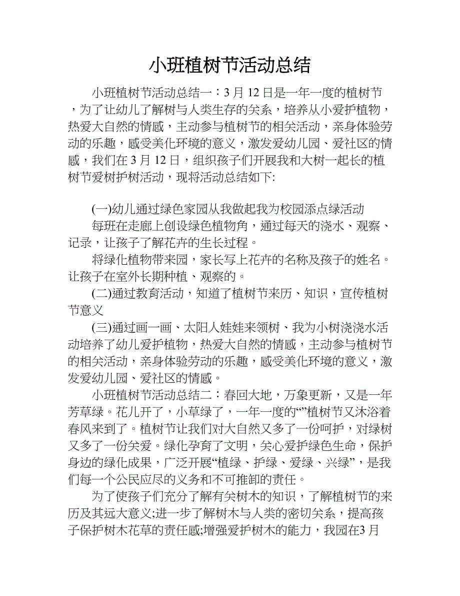 小班植树节活动总结.doc_第1页