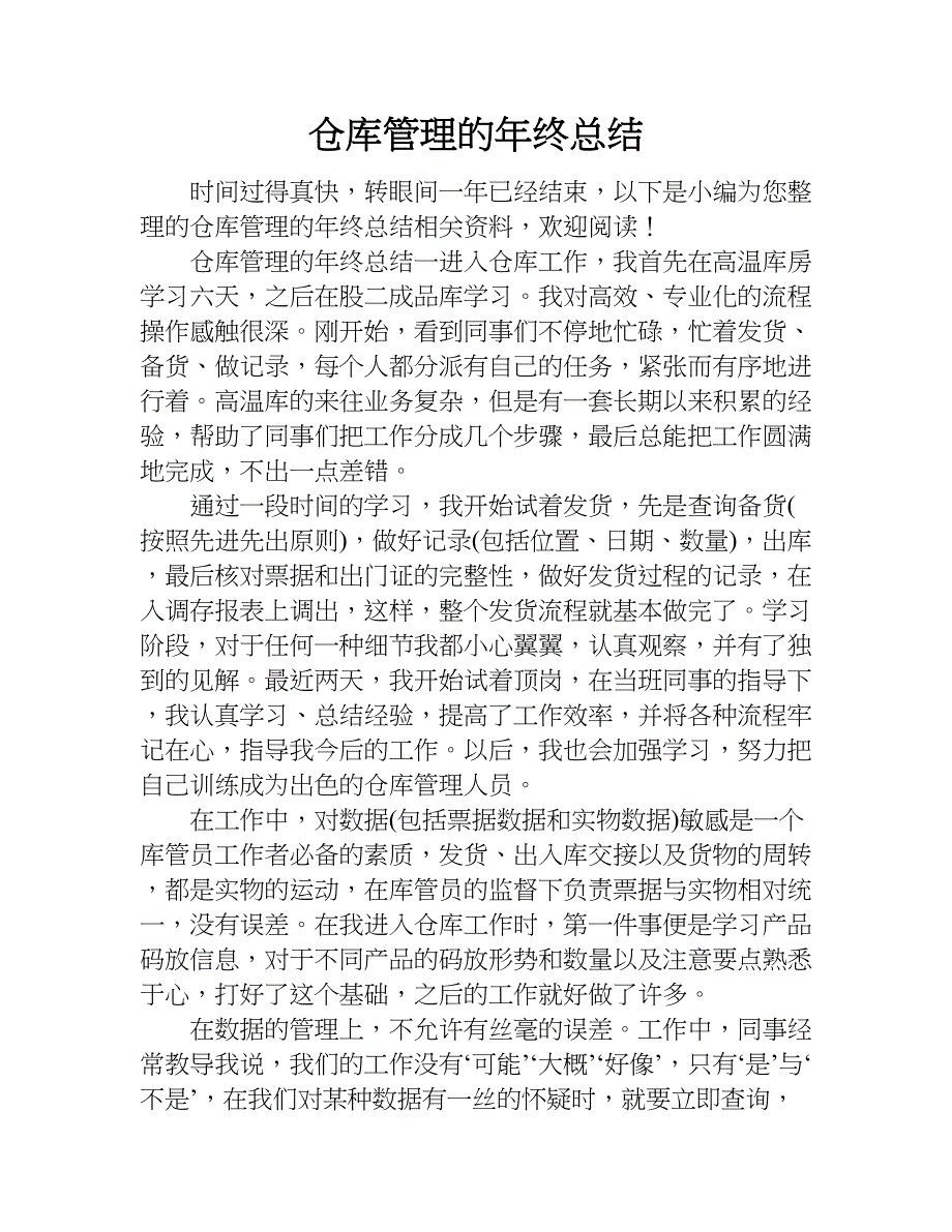 仓库管理的年终总结.doc_第1页