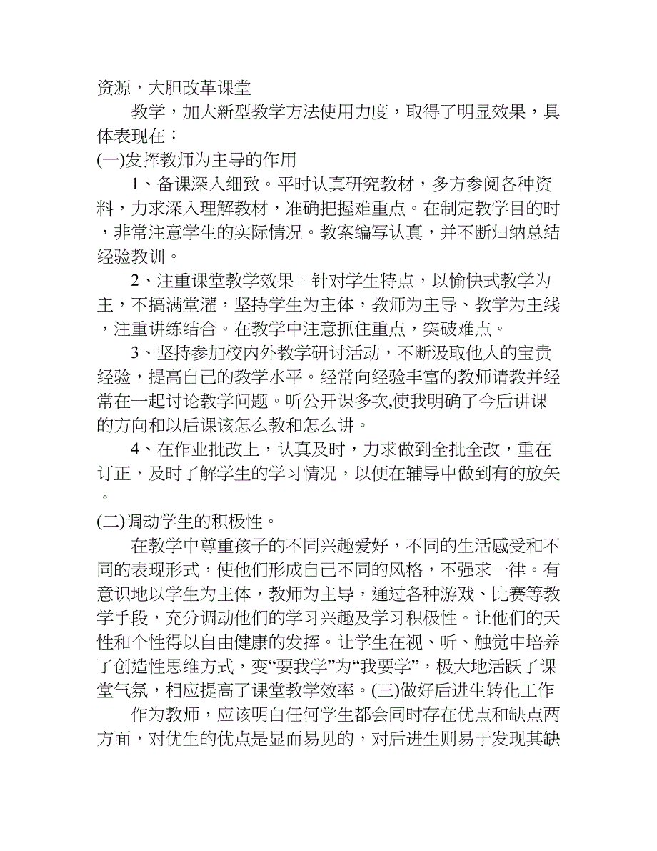 农村小学教师年度考核个人总结范例.doc_第2页