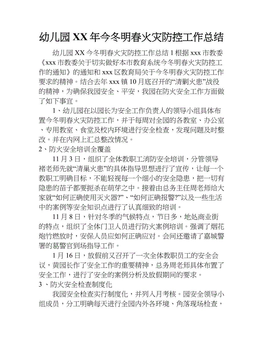 幼儿园xx年今冬明春火灾防控工作总结.doc_第1页