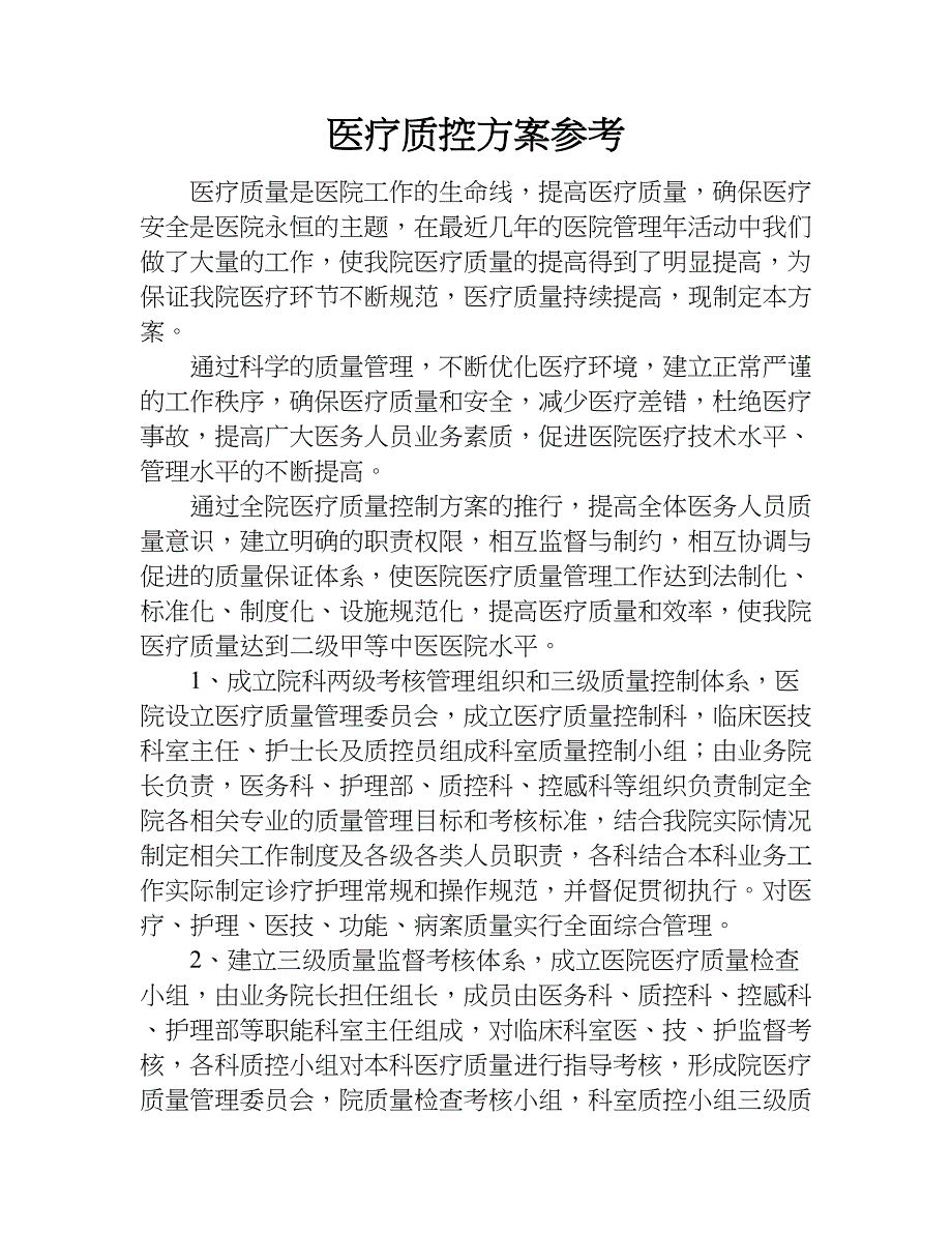 医疗质控方案参考.doc_第1页