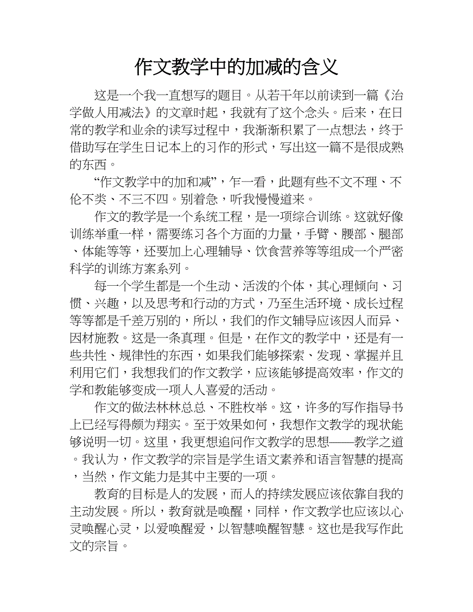 作文教学中的加减的含义.doc_第1页