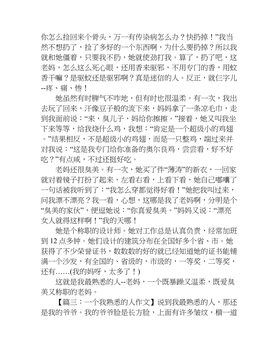 关于一个我熟悉的人作文.doc_第2页