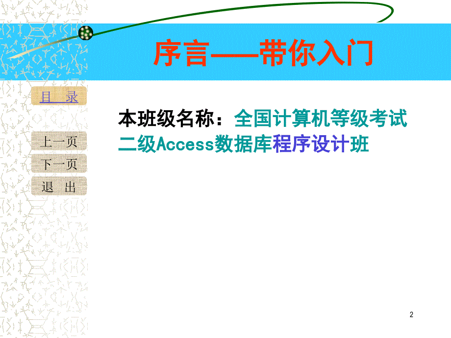序言带你入门ppt培训课件_第2页