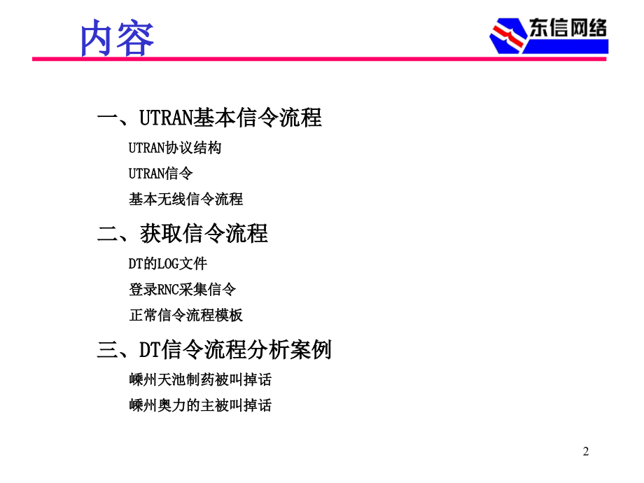 wcdma基本信令流程 东信网络_第2页