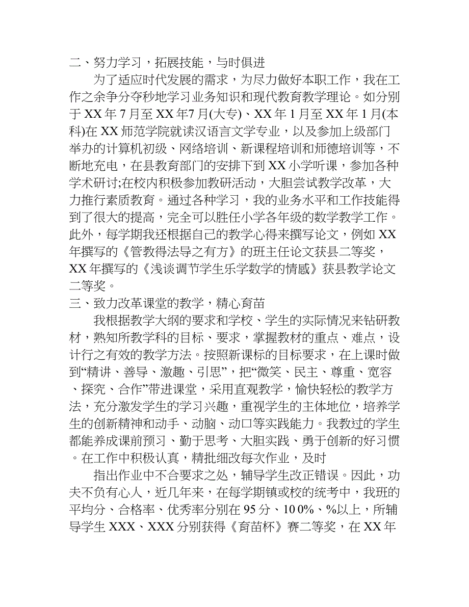 小学数学教师职称晋级述职报告.doc_第2页