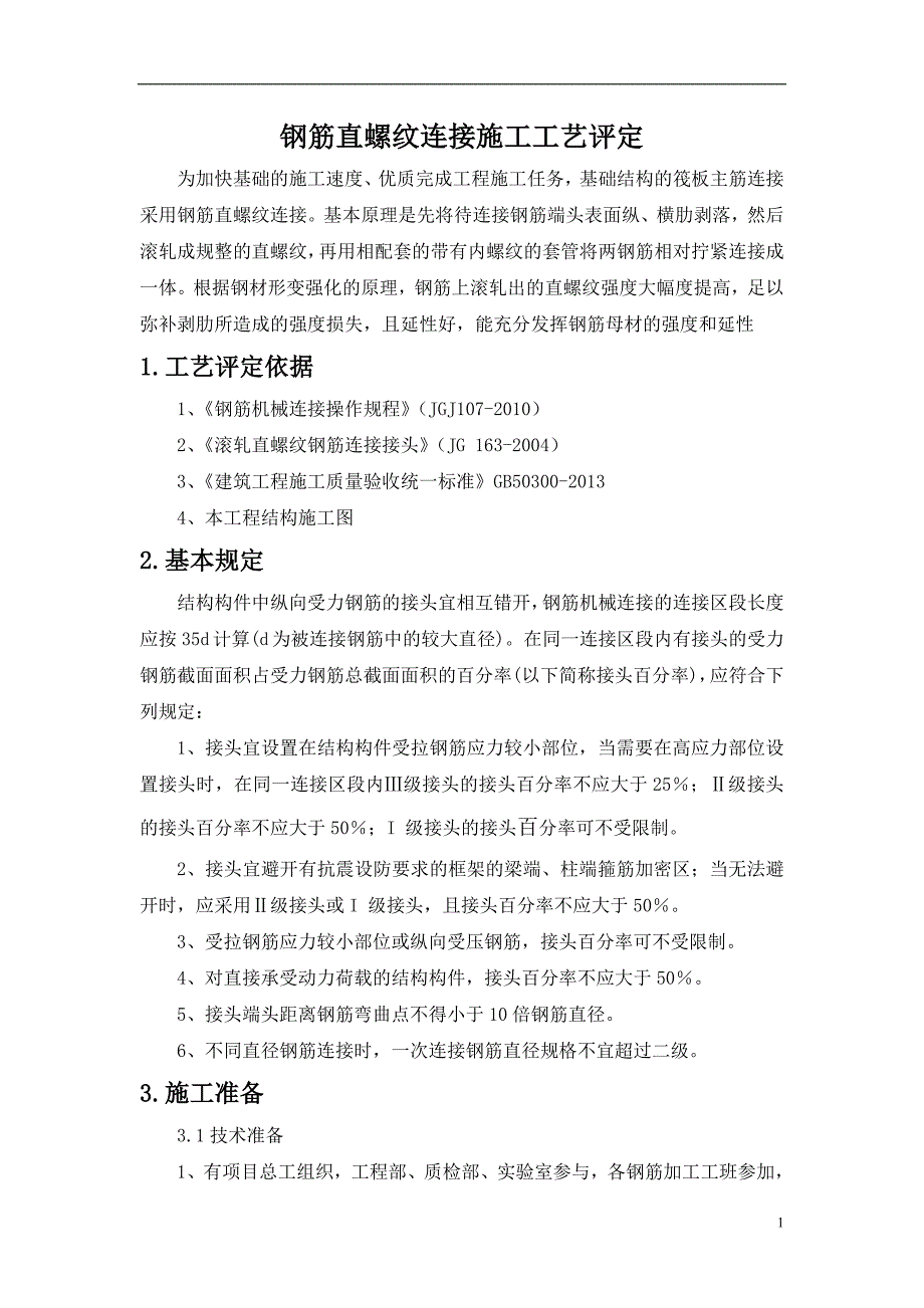 钢筋直螺纹连接施工工艺评定_第2页