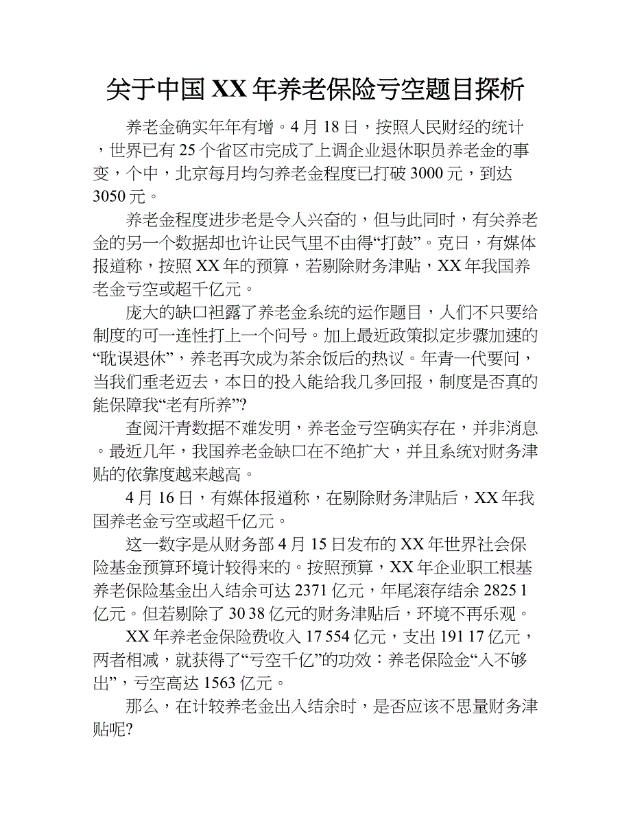 关于中国xx年养老保险亏空题目探析.doc_第1页