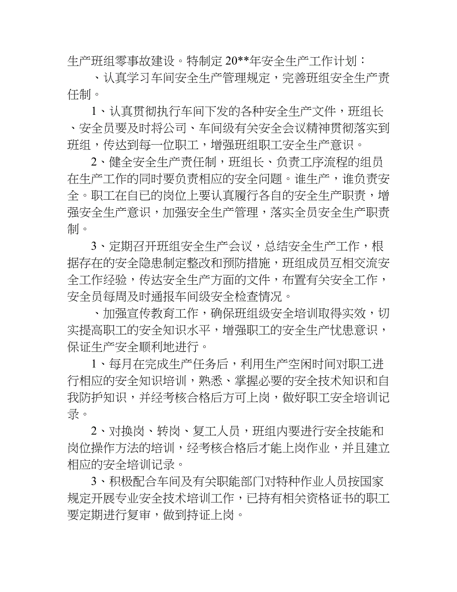 公司班组生产工作计划.doc_第4页