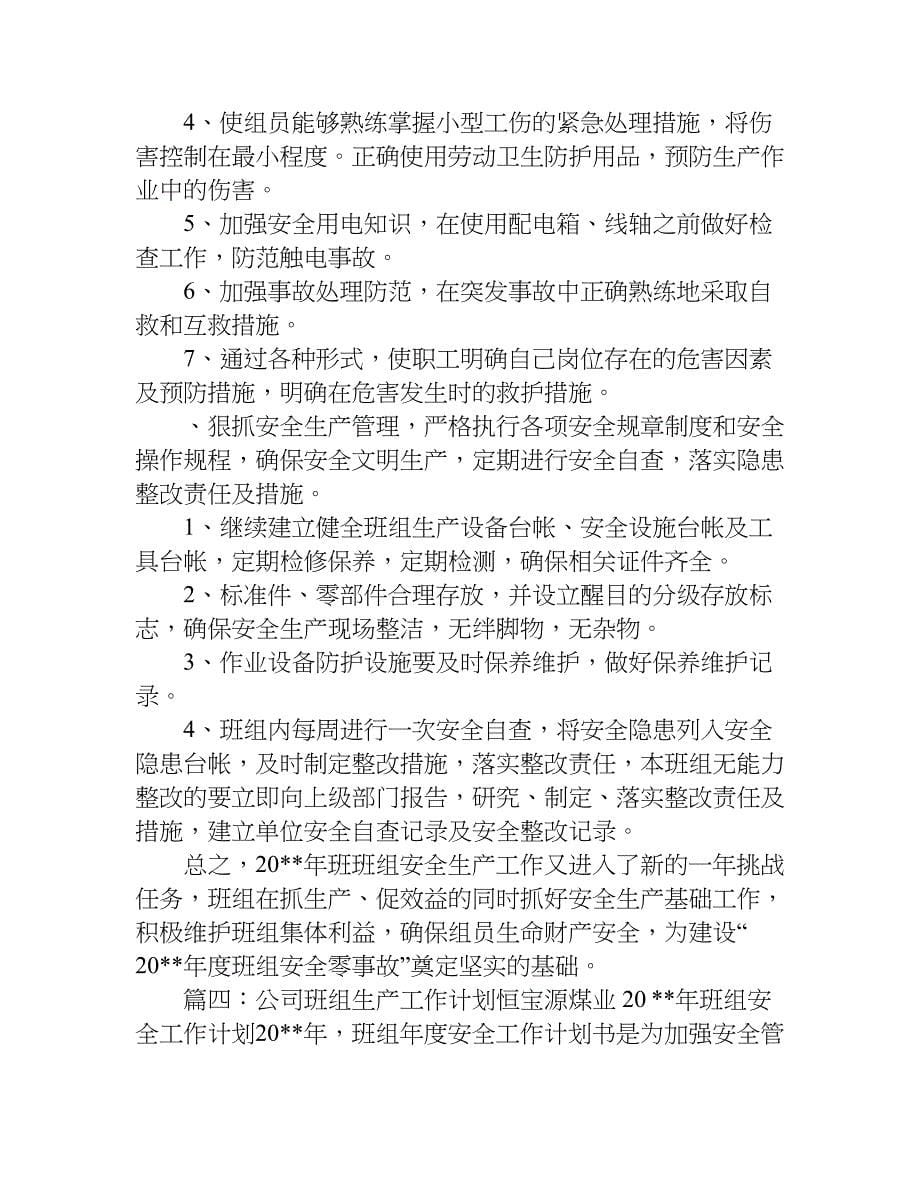 公司班组生产工作计划.doc_第5页